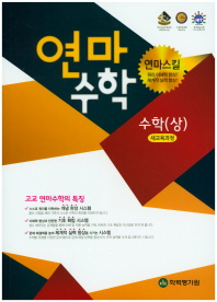 연마수학 고등 수학(상)(새교육과정)